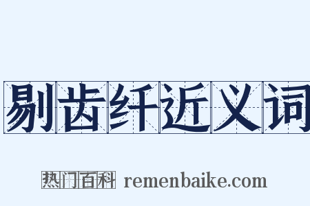 剔齿纤近义词是什么意思的图片